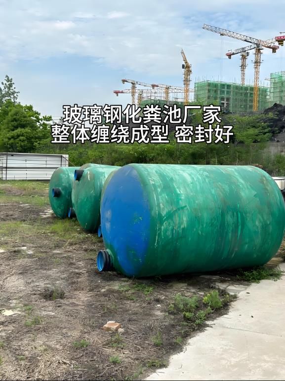 三家镇玻璃钢化粪池